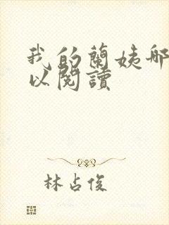 我的兰姨哪里可以阅读