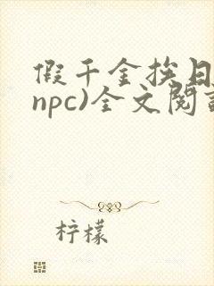 假千金挨日记(npc)全文阅读
