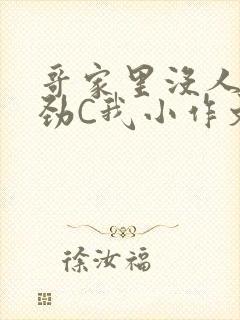 哥家里没人使点劲C我小作文