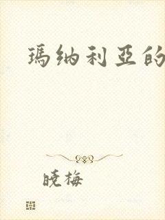 玛纳利亚的密友