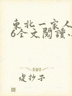 东北一家人1一6全文阅读小说
