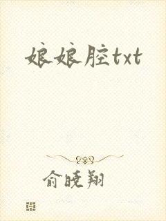 娘娘腔txt