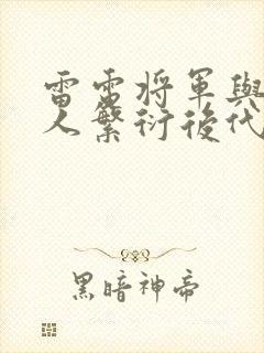 雷电将军与丘丘人繁衍后代