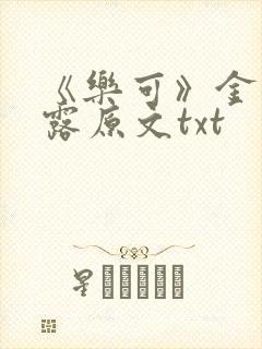 《乐可》金银花露原文txt