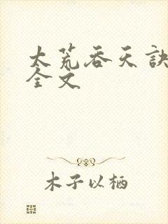 太荒吞天诀最新全文