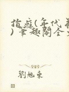 指瘾(年代弟媳) 笔趣阁全文阅读封面