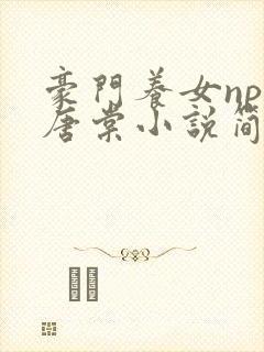 豪门养女npc唐棠小说简介