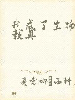 我成了生物课的教具