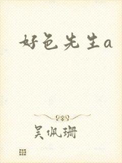 好色先生a