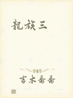 龙族三