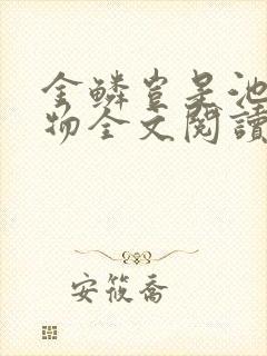 金鳞岂是池中之物全文阅读