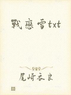战恋雪txt
