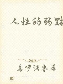 人性的弱点全集