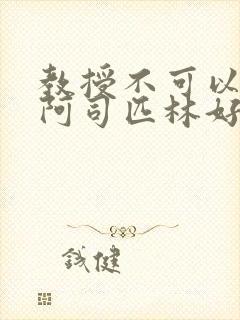 教授不可以by阿司匹林好看吗