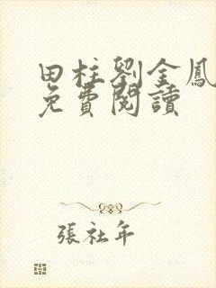 田柱刘金凤医生免费阅读