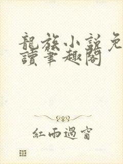 龙族小说免费阅读笔趣阁