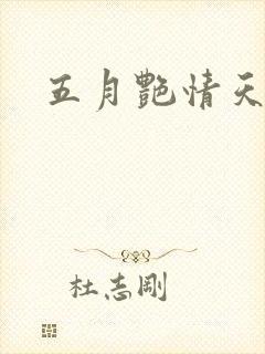 五月艳情天封面