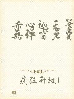 赤心巡天笔趣阁无弹窗免费的