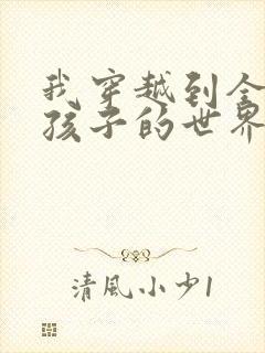 我穿越到全是女孩子的世界