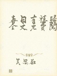 春日有禧归雪笺全文免费阅读笔趣阁