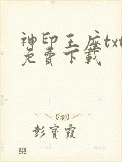 神印王座txt免费下载