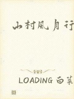 山村风月行
