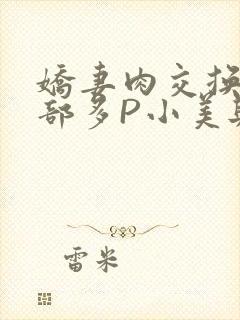 娇妻肉交换27部多P小美与子