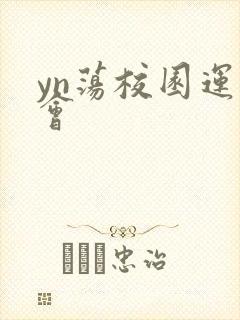 yn荡校园运动会