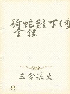 骑蛇难下(双) 金银