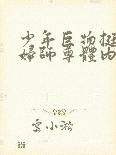 少年巨物挺进美妇师尊体内