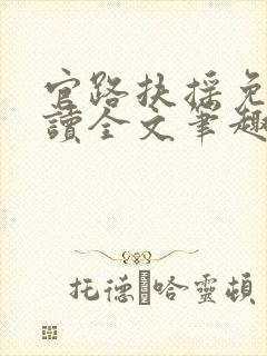 官路扶摇免费阅读全文笔趣阁封面