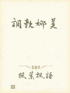 调教娜美