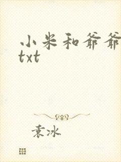 小米和爷爷全篇txt封面