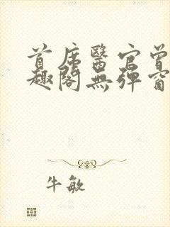 首席医官曾毅笔趣阁无弹窗