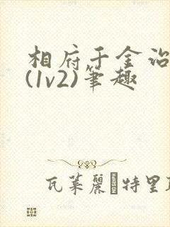 相府千金治病记(1v2)笔趣