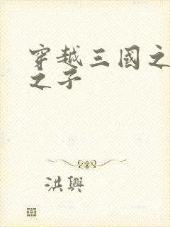 穿越三国之袁绍之子