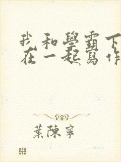 我和学霸下面连在一起写作业