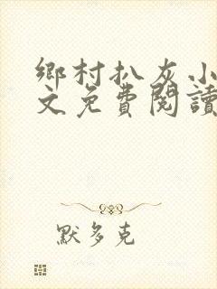 乡村扒灰小说全文免费阅读正版封面