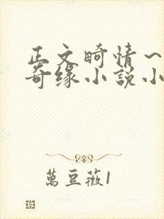 正文畸情～内裤奇缘小说小茹