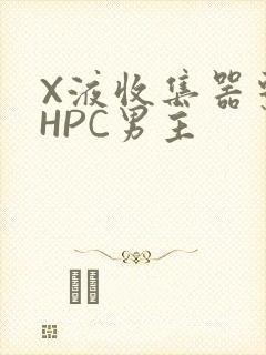 X液收集器系统HPC男主封面