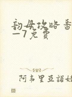 韵母攻略番外5—7免费封面