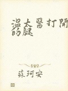 温太医打开眉庄的腿