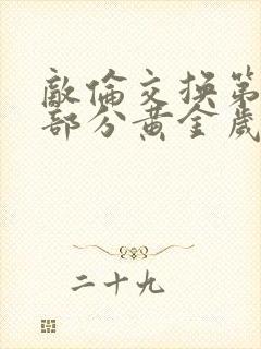 敌伦交换第11部分黄金岁月