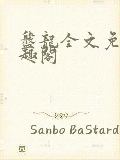 盘龙全文免费笔趣阁封面