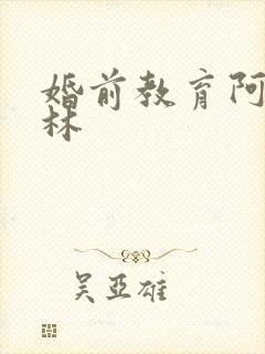 婚前教育阿司匹林