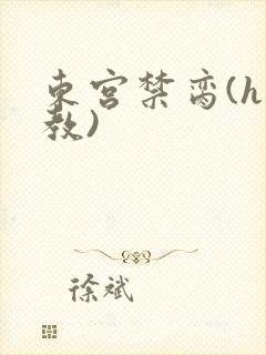 东宫禁脔(h调教)封面