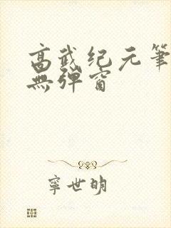 高武纪元笔趣阁无弹窗