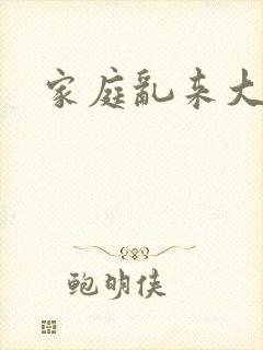 家庭乱来大杂烩