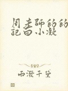 周老师的的圈养记白小凝封面