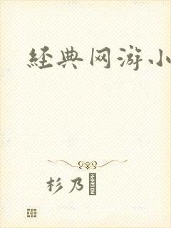 经典网游小说